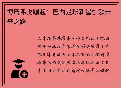 博塔弗戈崛起：巴西足球新星引领未来之路