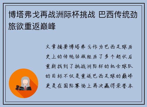 博塔弗戈再战洲际杯挑战 巴西传统劲旅欲重返巅峰