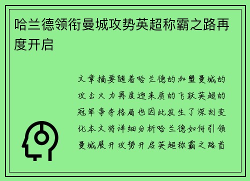 哈兰德领衔曼城攻势英超称霸之路再度开启