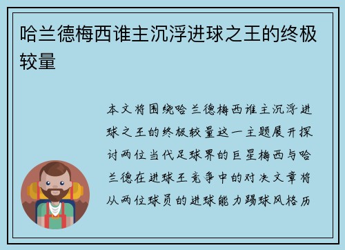哈兰德梅西谁主沉浮进球之王的终极较量