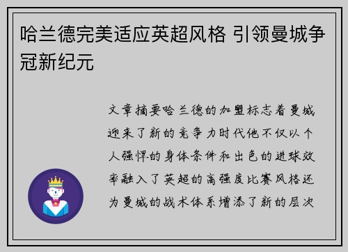 哈兰德完美适应英超风格 引领曼城争冠新纪元