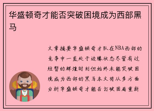 华盛顿奇才能否突破困境成为西部黑马