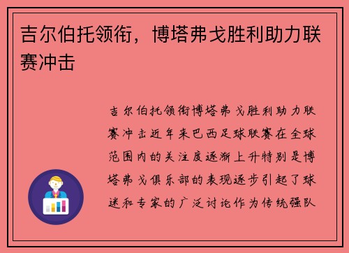 吉尔伯托领衔，博塔弗戈胜利助力联赛冲击