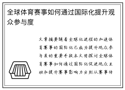 全球体育赛事如何通过国际化提升观众参与度