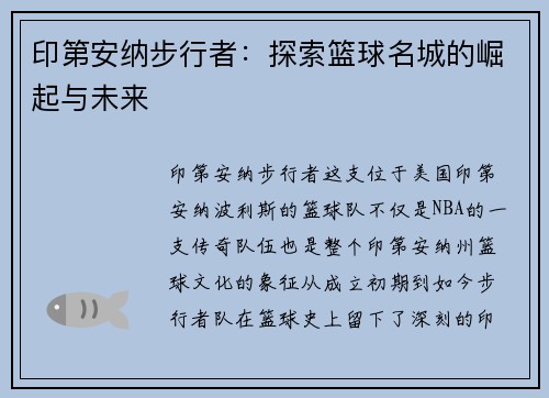 印第安纳步行者：探索篮球名城的崛起与未来