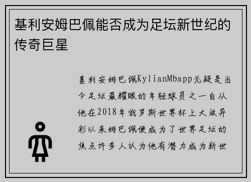 基利安姆巴佩能否成为足坛新世纪的传奇巨星