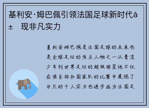 基利安·姆巴佩引领法国足球新时代展现非凡实力
