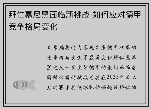 拜仁慕尼黑面临新挑战 如何应对德甲竞争格局变化