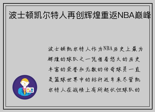 波士顿凯尔特人再创辉煌重返NBA巅峰