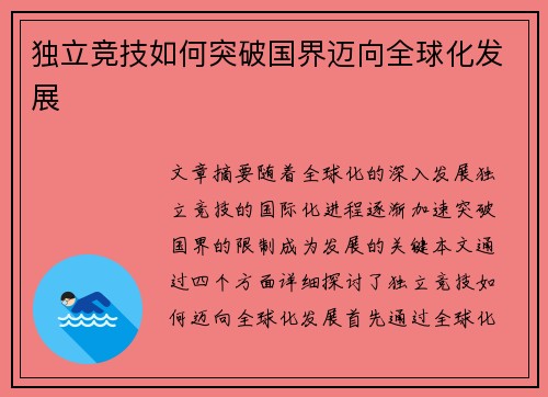 独立竞技如何突破国界迈向全球化发展