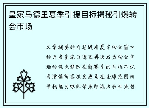 皇家马德里夏季引援目标揭秘引爆转会市场