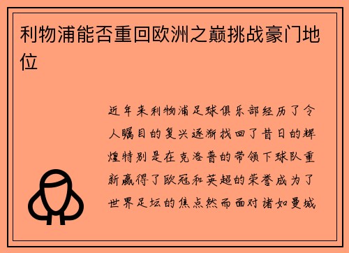 利物浦能否重回欧洲之巅挑战豪门地位