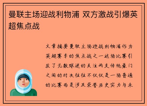 曼联主场迎战利物浦 双方激战引爆英超焦点战
