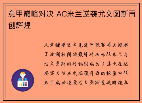 意甲巅峰对决 AC米兰逆袭尤文图斯再创辉煌