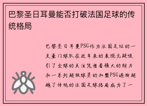 巴黎圣日耳曼能否打破法国足球的传统格局