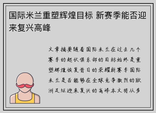 国际米兰重塑辉煌目标 新赛季能否迎来复兴高峰