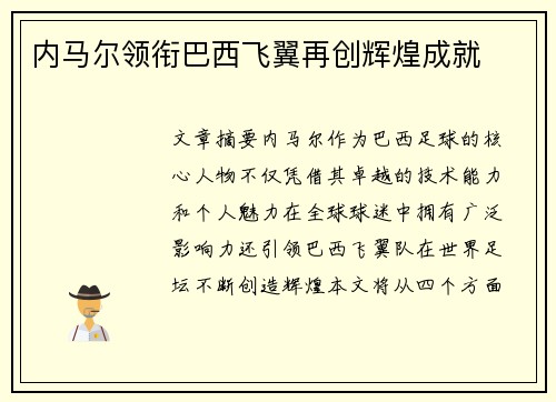 内马尔领衔巴西飞翼再创辉煌成就