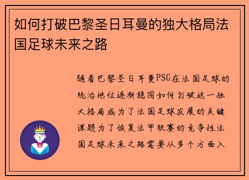 如何打破巴黎圣日耳曼的独大格局法国足球未来之路