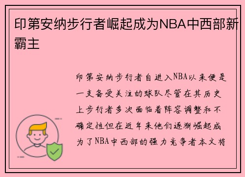 印第安纳步行者崛起成为NBA中西部新霸主