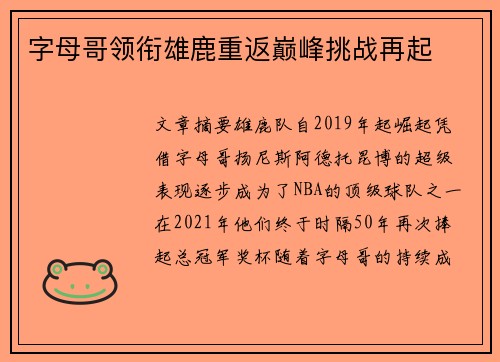 字母哥领衔雄鹿重返巅峰挑战再起