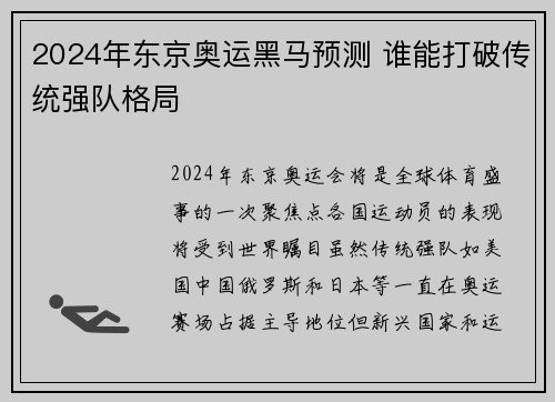 2024年东京奥运黑马预测 谁能打破传统强队格局