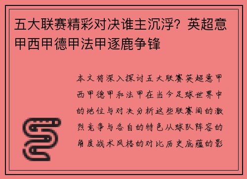 五大联赛精彩对决谁主沉浮？英超意甲西甲德甲法甲逐鹿争锋
