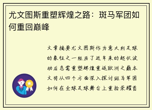 尤文图斯重塑辉煌之路：斑马军团如何重回巅峰
