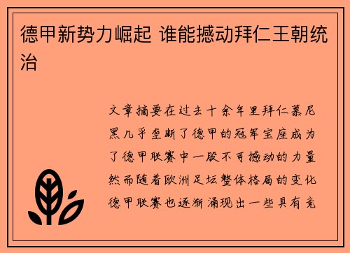 德甲新势力崛起 谁能撼动拜仁王朝统治