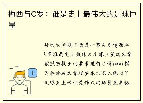 梅西与C罗：谁是史上最伟大的足球巨星