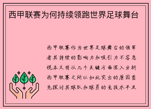 西甲联赛为何持续领跑世界足球舞台
