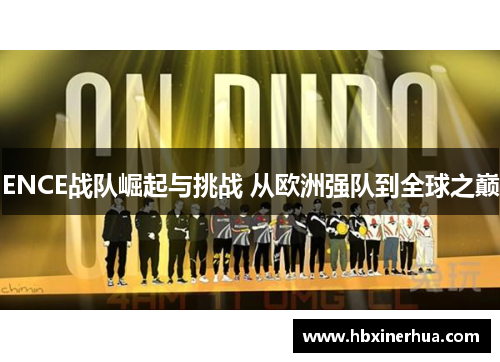 ENCE战队崛起与挑战 从欧洲强队到全球之巅