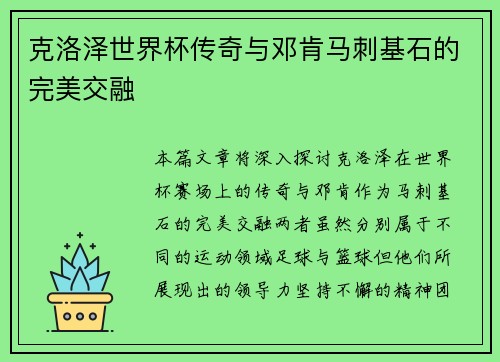 克洛泽世界杯传奇与邓肯马刺基石的完美交融