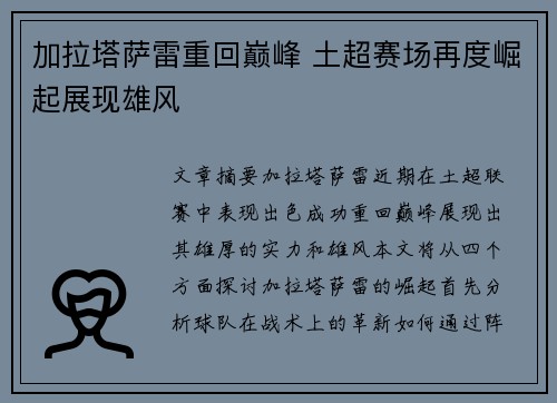加拉塔萨雷重回巅峰 土超赛场再度崛起展现雄风