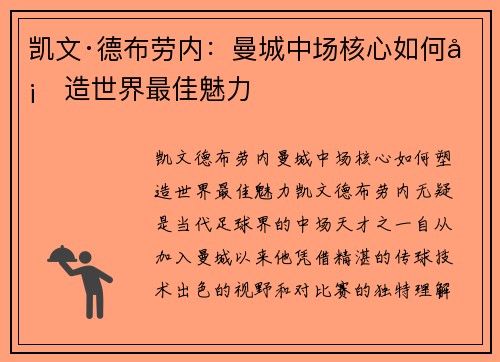 凯文·德布劳内：曼城中场核心如何塑造世界最佳魅力