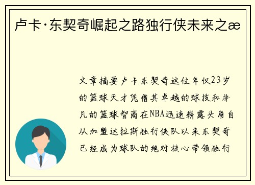 卢卡·东契奇崛起之路独行侠未来之星