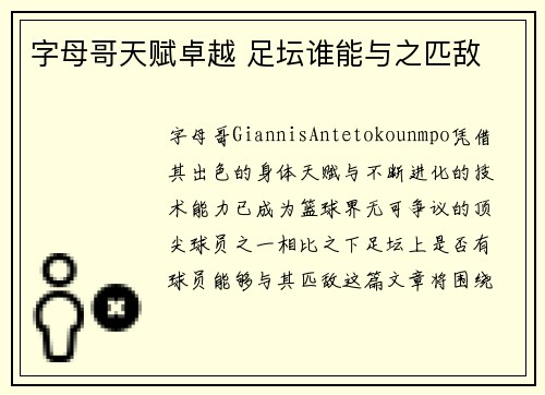 字母哥天赋卓越 足坛谁能与之匹敌