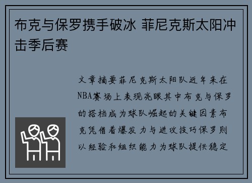 布克与保罗携手破冰 菲尼克斯太阳冲击季后赛