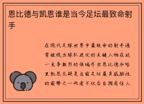恩比德与凯恩谁是当今足坛最致命射手