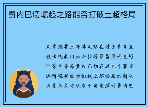 费内巴切崛起之路能否打破土超格局