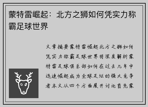蒙特雷崛起：北方之狮如何凭实力称霸足球世界