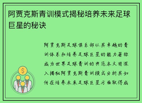 阿贾克斯青训模式揭秘培养未来足球巨星的秘诀