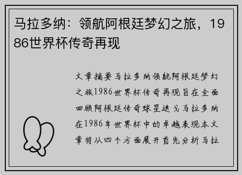 马拉多纳：领航阿根廷梦幻之旅，1986世界杯传奇再现