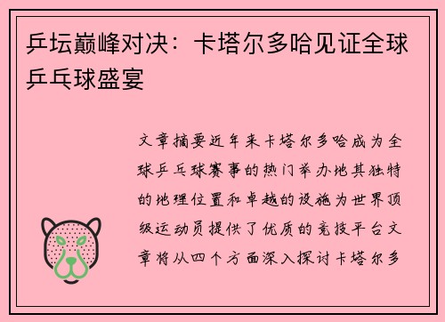 乒坛巅峰对决：卡塔尔多哈见证全球乒乓球盛宴