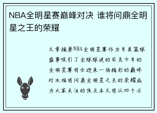 NBA全明星赛巅峰对决 谁将问鼎全明星之王的荣耀