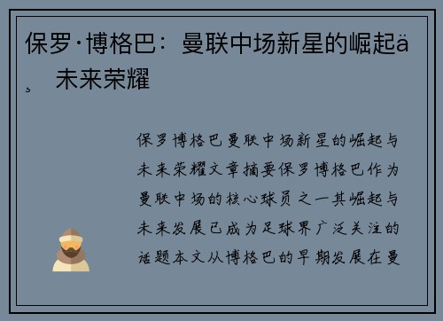 保罗·博格巴：曼联中场新星的崛起与未来荣耀