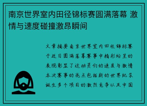 南京世界室内田径锦标赛圆满落幕 激情与速度碰撞激昂瞬间