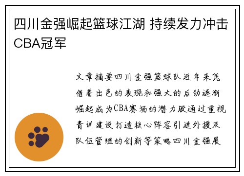 四川金强崛起篮球江湖 持续发力冲击CBA冠军