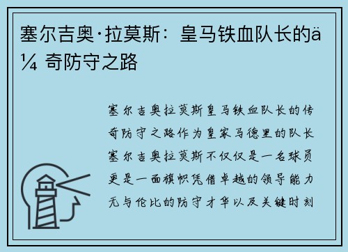 塞尔吉奥·拉莫斯：皇马铁血队长的传奇防守之路