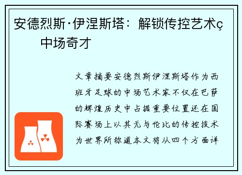 安德烈斯·伊涅斯塔：解锁传控艺术的中场奇才
