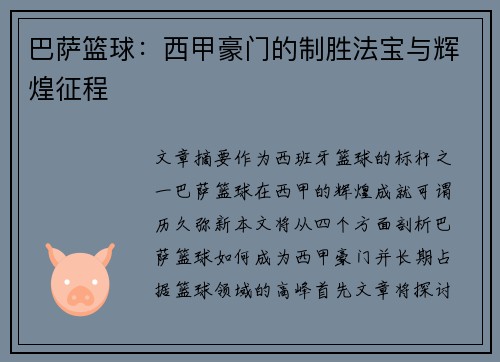 巴萨篮球：西甲豪门的制胜法宝与辉煌征程